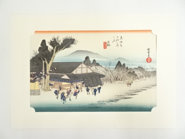 歌川広重　東海道五十三次　石部　手摺木版画